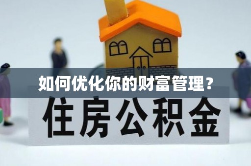 港南如何优化你的财富管理？