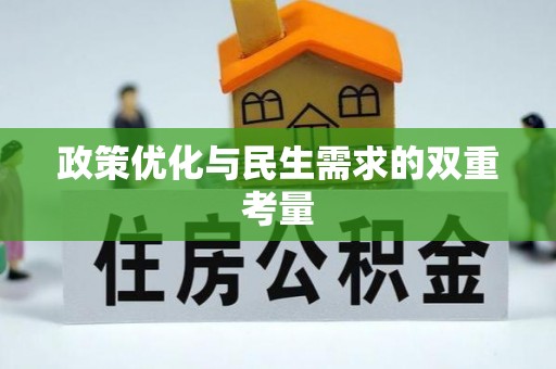 港南政策优化与民生需求的双重考量