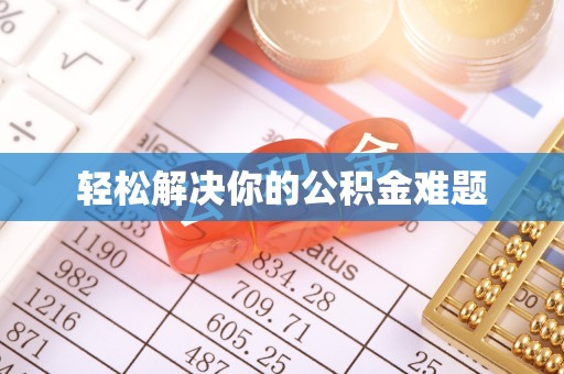 港南轻松解决你的公积金难题