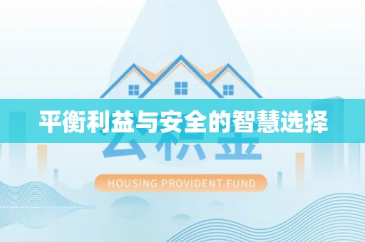 港南平衡利益与安全的智慧选择