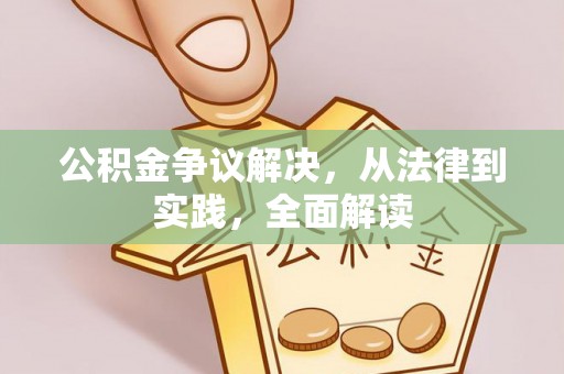 港南公积金争议解决，从法律到实践，全面解读
