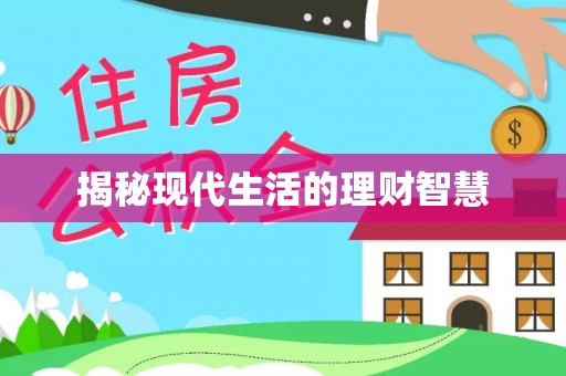 港南揭秘现代生活的理财智慧