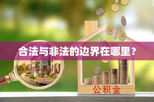 港南合法与非法的边界在哪里？