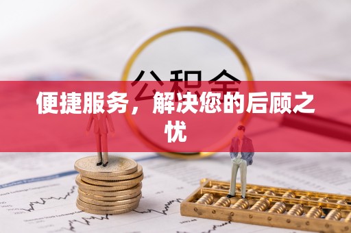 港南便捷服务，解决您的后顾之忧