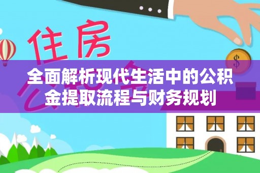 港南全面解析现代生活中的公积金提取流程与财务规划