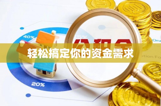 港南轻松搞定你的资金需求