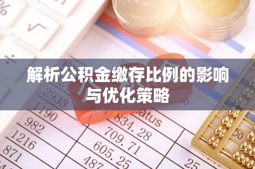 港南解析公积金缴存比例的影响与优化策略