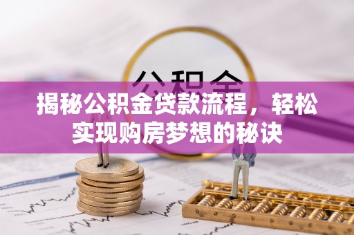 港南揭秘公积金贷款流程，轻松实现购房梦想的秘诀