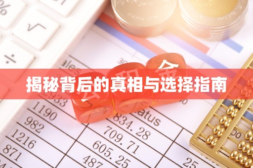 港南揭秘背后的真相与选择指南