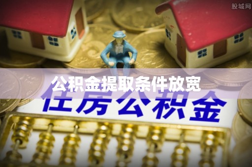 港南公积金提取条件放宽