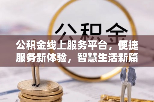 港南公积金线上服务平台，便捷服务新体验，智慧生活新篇章