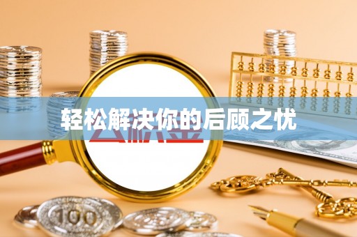港南轻松解决你的后顾之忧