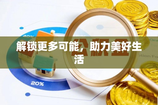 港南解锁更多可能，助力美好生活