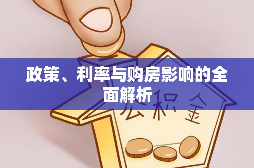港南政策、利率与购房影响的全面解析