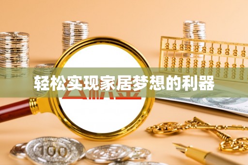 港南轻松实现家居梦想的利器