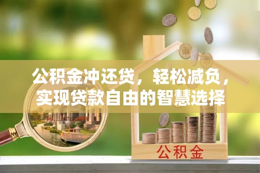 港南公积金冲还贷，轻松减负，实现贷款自由的智慧选择