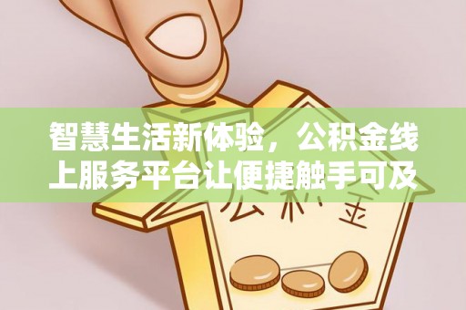 港南智慧生活新体验，公积金线上服务平台让便捷触手可及