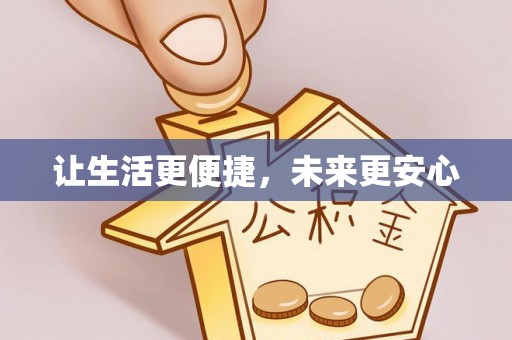 港南让生活更便捷，未来更安心