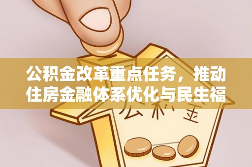 港南公积金改革重点任务，推动住房金融体系优化与民生福祉提升