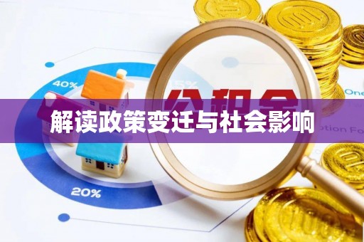 港南解读政策变迁与社会影响