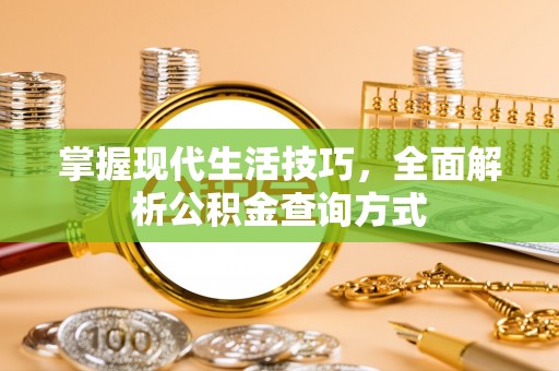 港南掌握现代生活技巧，全面解析公积金查询方式