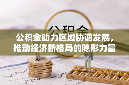 港南公积金助力区域协调发展，推动经济新格局的隐形力量