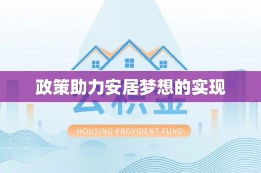 港南政策助力安居梦想的实现