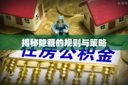 港南揭秘隐藏的规则与策略