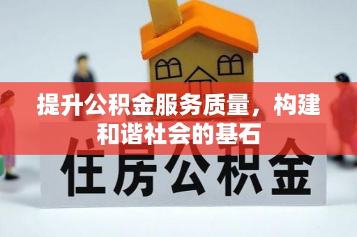 港南提升公积金服务质量，构建和谐社会的基石