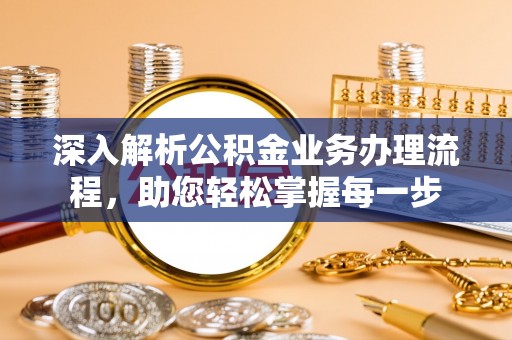 港南深入解析公积金业务办理流程，助您轻松掌握每一步