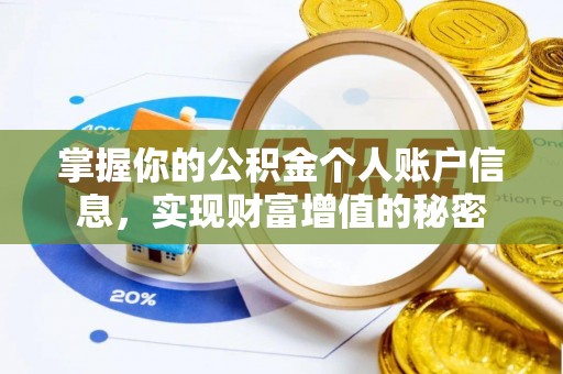 港南掌握你的公积金个人账户信息，实现财富增值的秘密