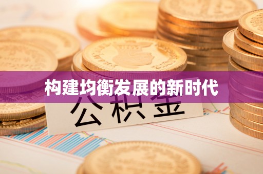 港南构建均衡发展的新时代