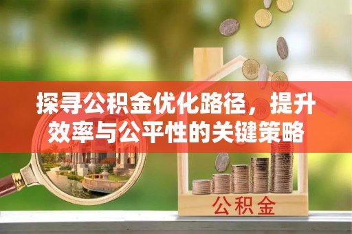 港南探寻公积金优化路径，提升效率与公平性的关键策略