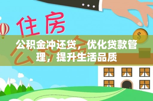 港南公积金冲还贷，优化贷款管理，提升生活品质