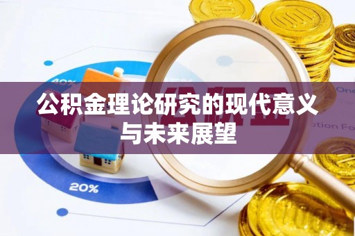 港南公积金理论研究的现代意义与未来展望