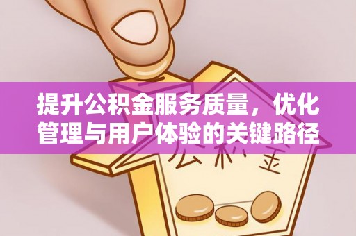 港南提升公积金服务质量，优化管理与用户体验的关键路径
