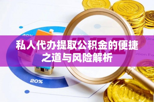 港南私人代办提取公积金的便捷之道与风险解析