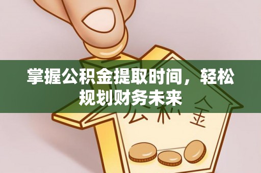 港南掌握公积金提取时间，轻松规划财务未来