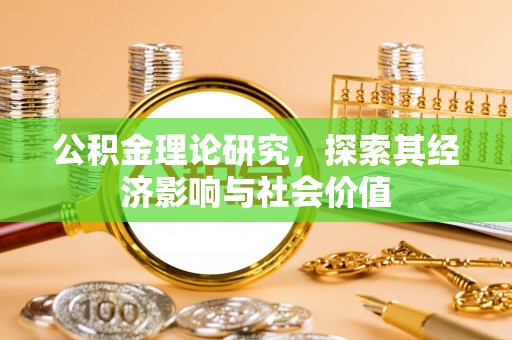 港南公积金理论研究，探索其经济影响与社会价值
