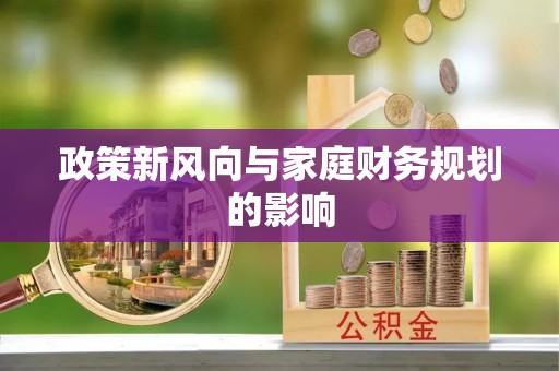 港南政策新风向与家庭财务规划的影响