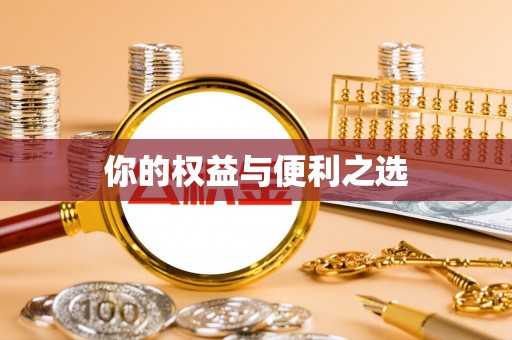 港南你的权益与便利之选
