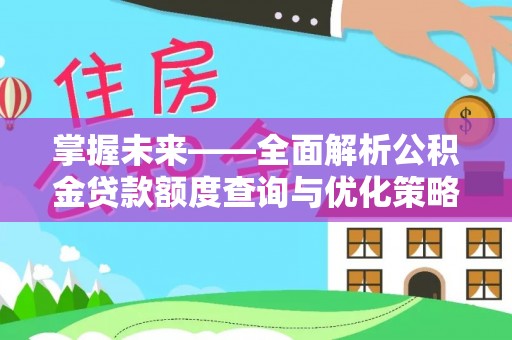 港南掌握未来——全面解析公积金贷款额度查询与优化策略