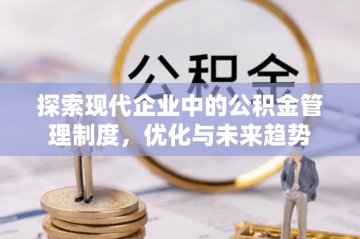 港南探索现代企业中的公积金管理制度，优化与未来趋势