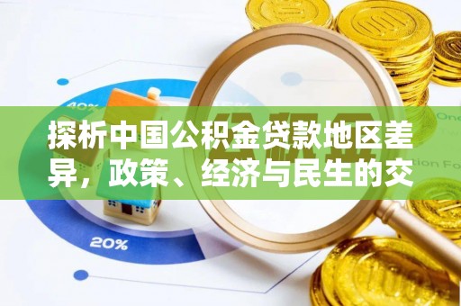 港南探析中国公积金贷款地区差异，政策、经济与民生的交织影响