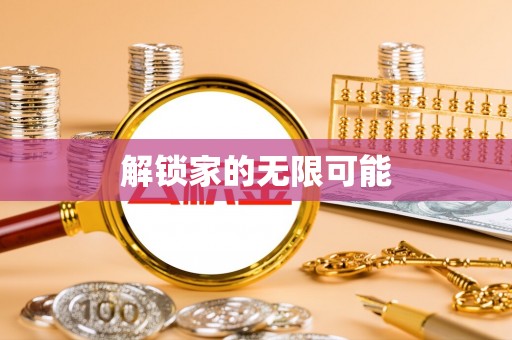 港南解锁家的无限可能