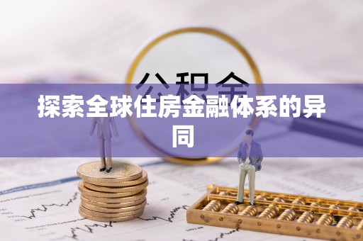 港南探索全球住房金融体系的异同