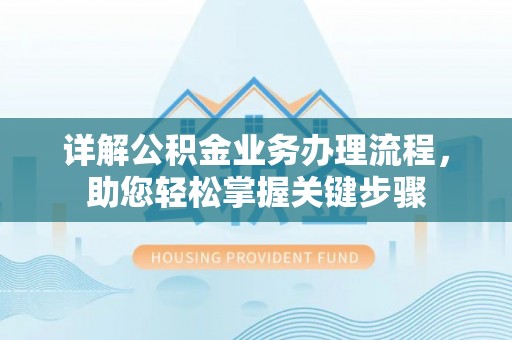 港南详解公积金业务办理流程，助您轻松掌握关键步骤