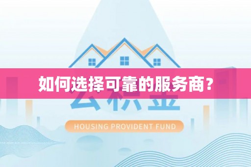 港南如何选择可靠的服务商？