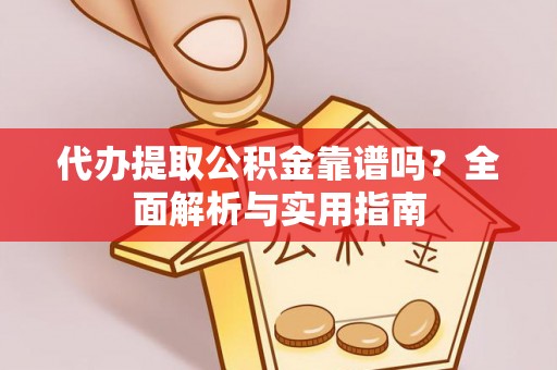 港南代办提取公积金靠谱吗？全面解析与实用指南