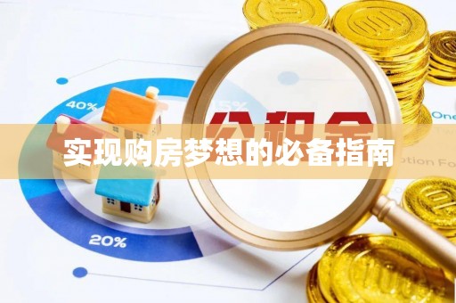 港南实现购房梦想的必备指南